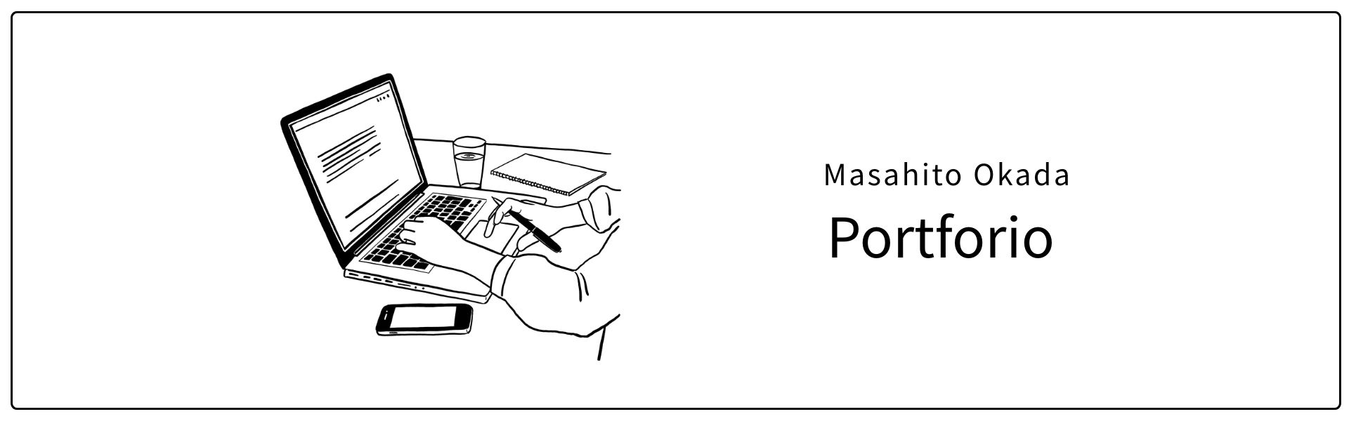 オカダマサヒトのポートフォリオサイトのヒーロー画像です。